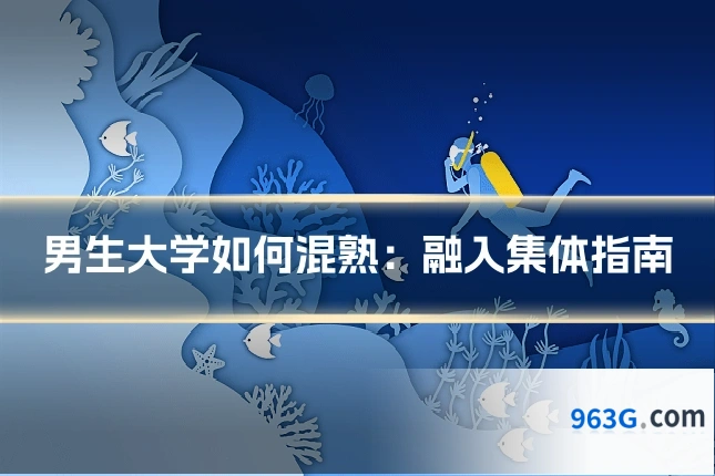 男生大学如何混熟：融入集体指南