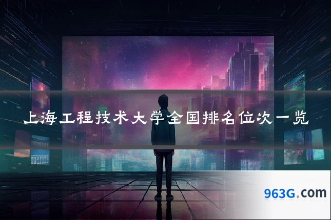 上海工程技术大学全国排名位次一览