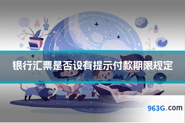 银行汇票是否设有提示付款期限规定