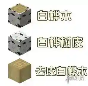 我的世界去皮木头怎么获得 去皮木头作用介绍