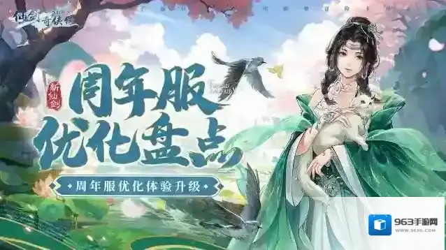 新仙剑奇侠传之挥剑问情周年服福利盘点，游戏体验优化升级