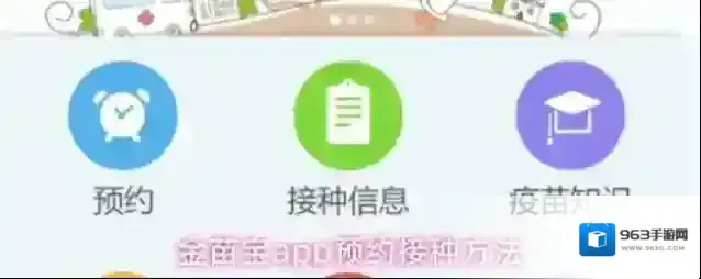 金苗宝app预约接种方法