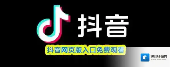 抖音网页版入口免费观看