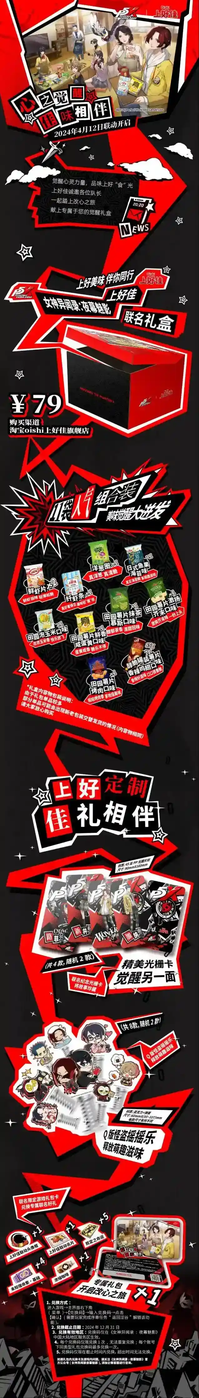女神异闻录夜幕魅影×上好佳联动上线!心之觉醒,佳味相伴!