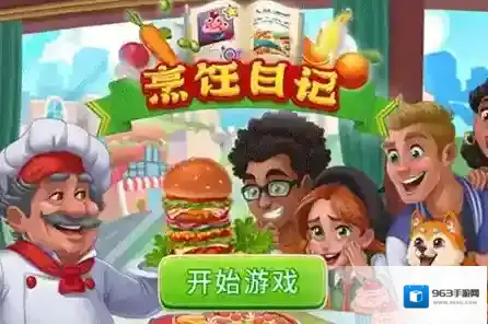 烹饪日记下载