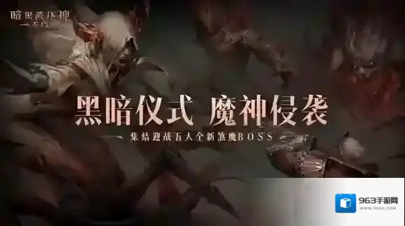 暗黑破坏神不朽魔神