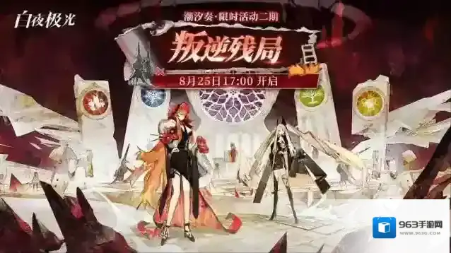白夜极光 限时活动预告✦「潮汐奏·叛逆残局」即将开启