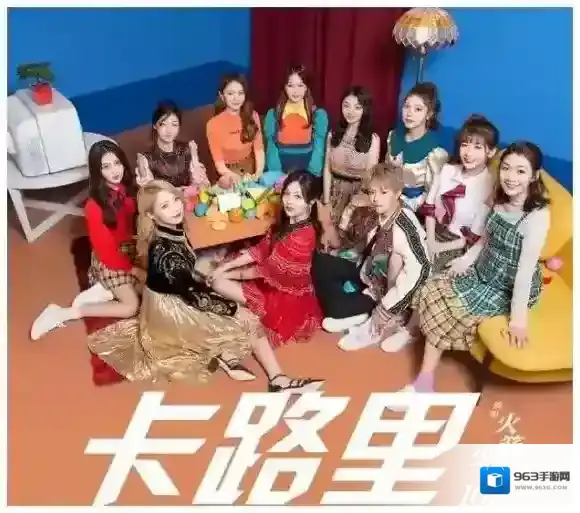 燃烧我的卡路里我要变成万人迷 火箭少女101新歌卡路里介绍