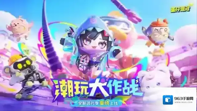 蛋仔派对派对