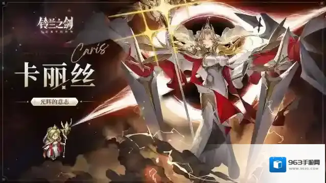 铃兰之剑为这和平的世界光谕
