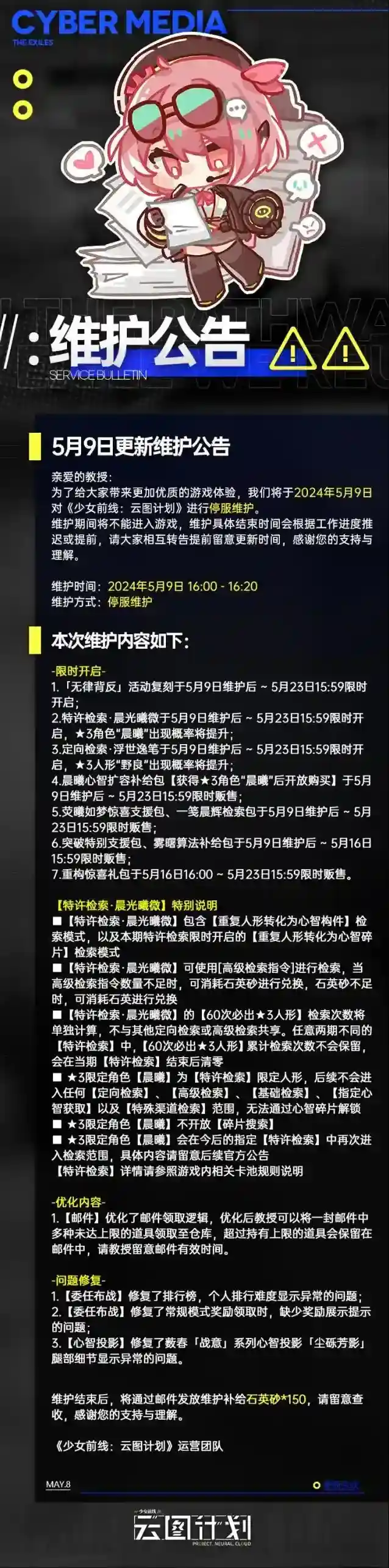 少女前线云图计划5月9日更新维护公告