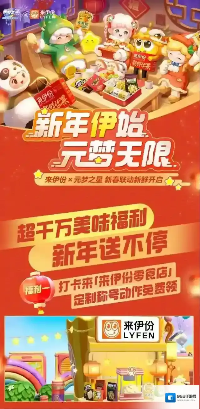 元梦之星×来伊份 | 千万「来伊份星运包」,请星搭子吃零食!