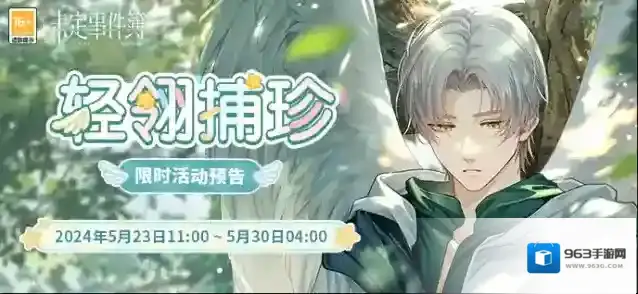 未定事件簿轻翎捕珍丨莫弈MR【守候】
