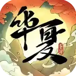 华夏千秋官方最新版-1.0.63