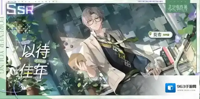 未定事件簿  少年如你丨莫弈SSR【以待佳年】