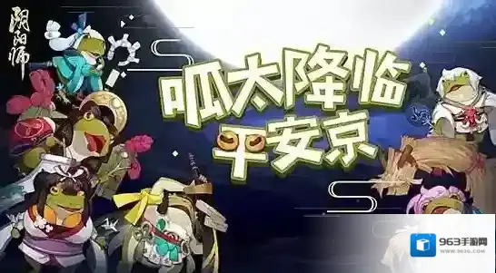 阴阳师呱太入侵玩法介绍 呱太百鬼奕活动玩法