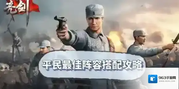 亮剑手游平民最佳阵容是什么-亮剑手游平民最佳阵容搭配攻略