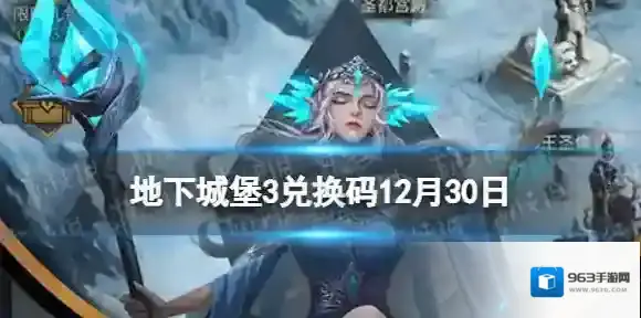 地下城堡3兑换码12月30日 地下城堡3魂之诗12月30日兑换码一览