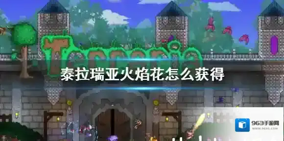 泰拉瑞亚火焰花怎么获得 泰拉瑞亚火焰花获得方法介绍