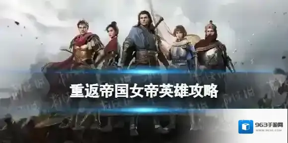 重返帝国女帝攻略 重返帝国女帝技能阵容搭配推荐