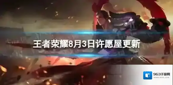 王者荣耀8月3日许愿屋怎么获得 8月许愿屋更新内容一览2023