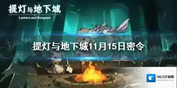 提灯与地下城11月15日密令是什么 提灯与地下城11月15日密令一览