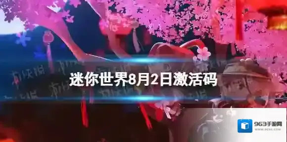 迷你世界8月2日激活码 迷你世界2023年8月2日礼包兑换码