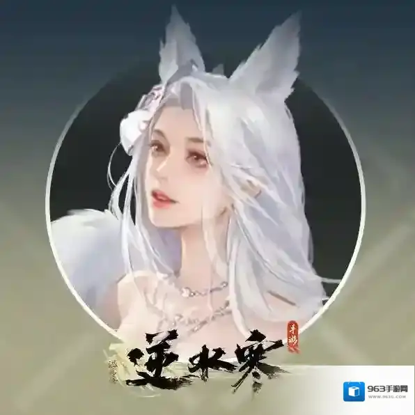 逆水寒信使