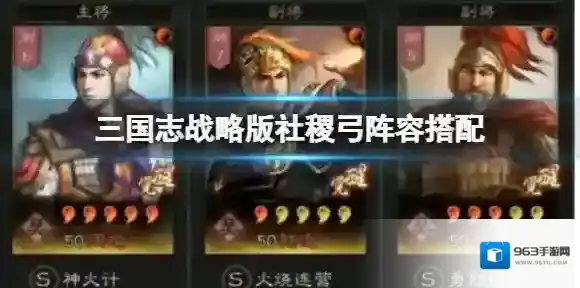 三国志战略版社稷弓阵容搭配 周瑜陆逊程普