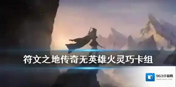符文之地传奇火灵巧1.2版本怎么组 LOR无英雄火灵巧卡组推荐