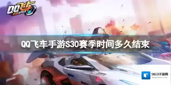 QQ飞车手游S30赛季时间多久结束 QQ飞车手游S30结束时间介绍