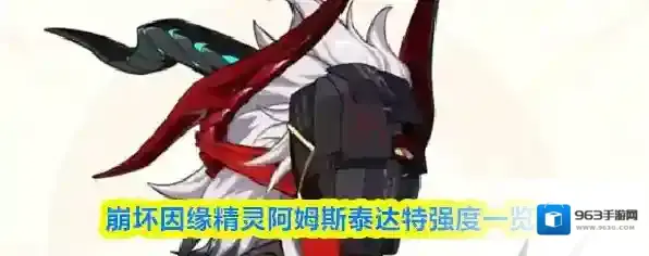 崩坏因缘精灵阿姆斯泰达特强度一览