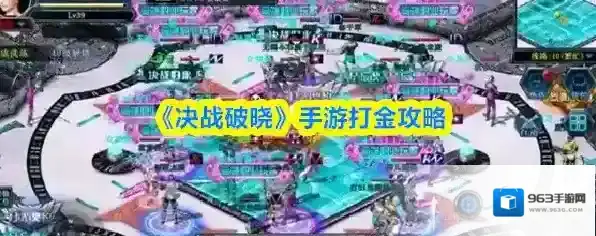 《决战破晓》手游打金攻略