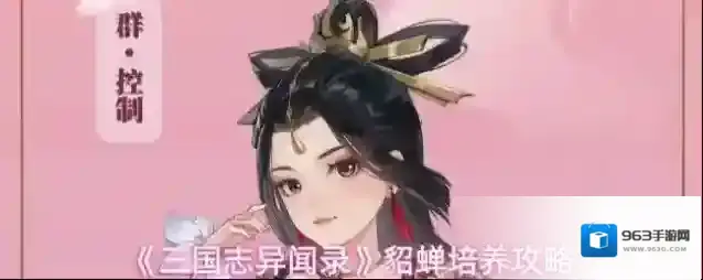 《三国志异闻录》貂蝉培养攻略