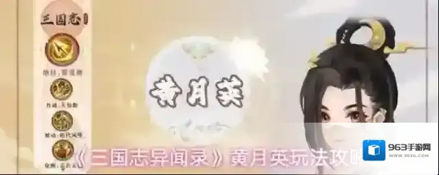 《三国志异闻录》黄月英玩法攻略