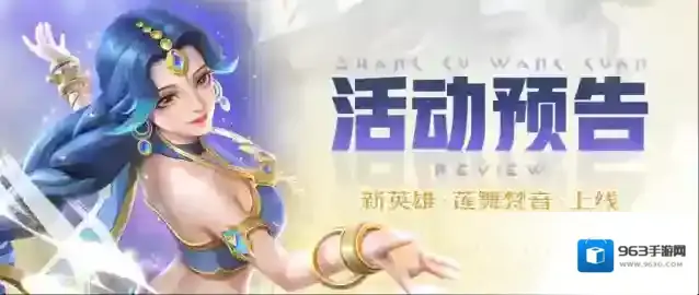 上古王冠心愿预告  暗系新英雄“天启·莲舞梵音”系列活动开启！