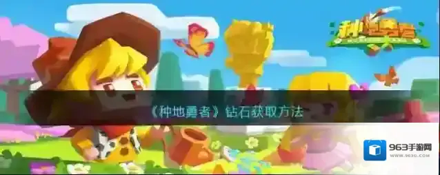 种地勇者钻石获取方法