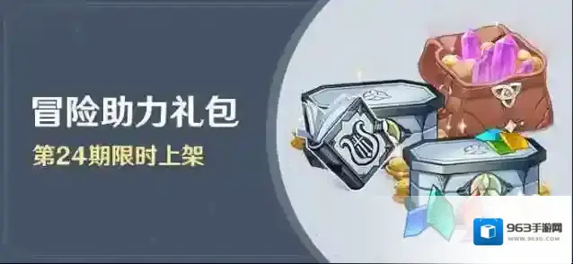 原神「冒险助力礼包」第24期限时上架