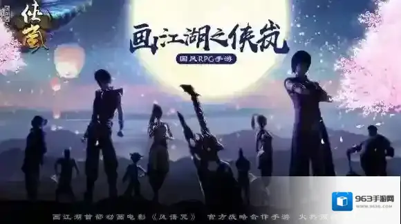 画江湖之侠岚手游下载 画江湖之侠岚手游下载地址分享