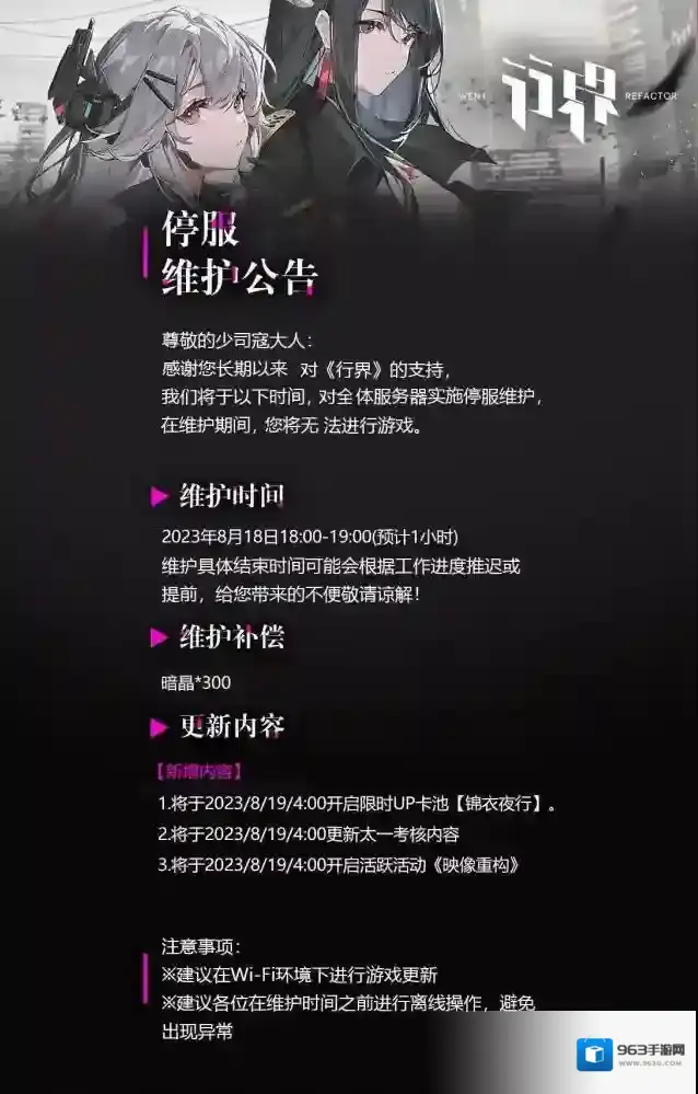 行界8月19日停服维护公告