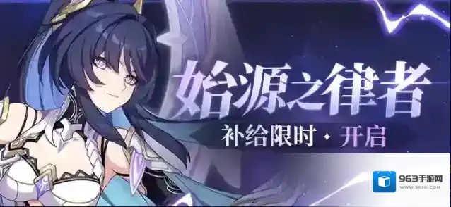 崩坏3【补给】始源之律者 | 扩充补给限时开启