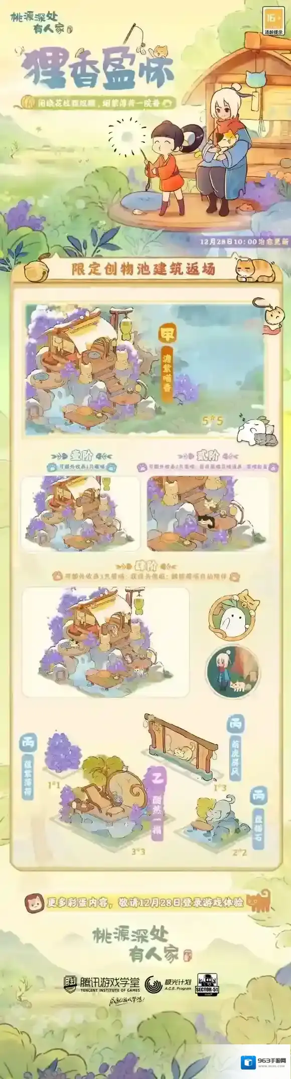 桃源深处有人家「狸香盈怀」限时UP建筑创物池返场