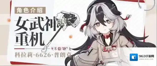 崩坏3  【资讯】角色介绍丨「女武神·重机」登场