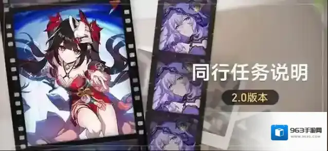 崩坏星穹铁道2.0版本「同行任务」说明