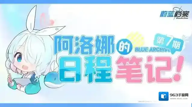 蔚蓝档案  阿洛娜的日程笔记（第7期）