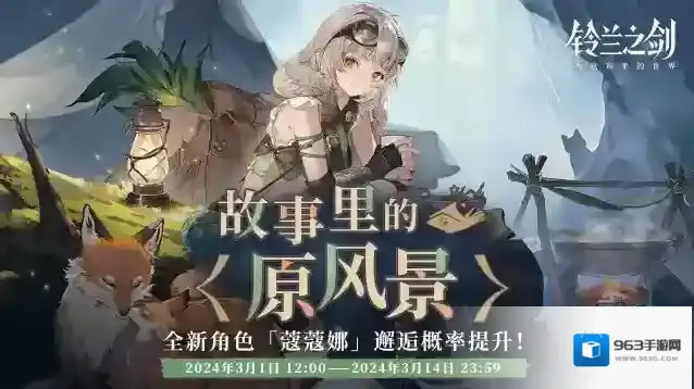 铃兰之剑为这和平的世界「初遇」邂逅预告：蔻蔻娜 — 故事里的原风景