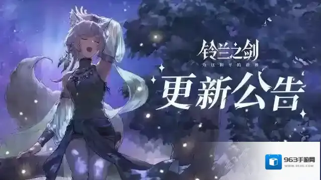 铃兰之剑为这和平的世界3月7日维护更新公告