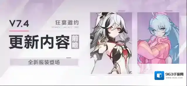 崩坏3【资讯】V7.4更新内容前瞻丨全新服装登场