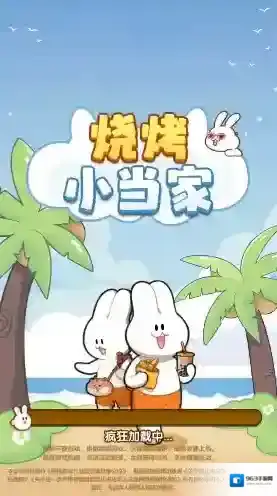 烧烤小当家消除