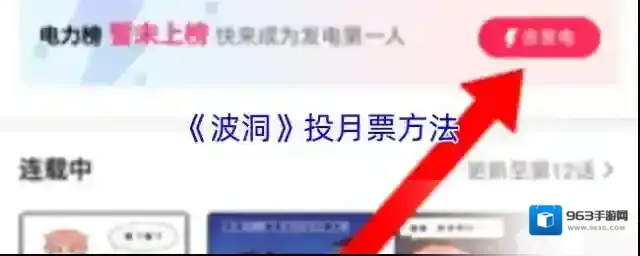 《波洞》投月票方法